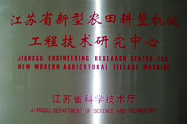 漢森機(jī)械-江蘇省新型農(nóng)田耕整機(jī)械工程技術(shù)研究 漢森機(jī)械-江蘇省新型農(nóng)田耕整機(jī)械工程技術(shù)研究