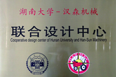 湖南大學(xué)-漢森機(jī)械 湖南大學(xué)-漢森機(jī)械